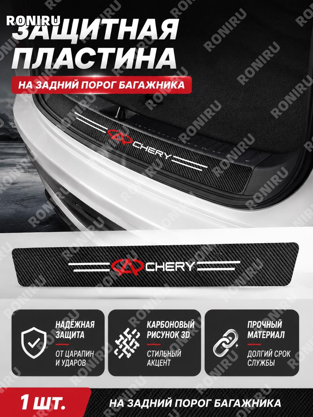Накладка на порог багажника автомобиля 1 шт для Chery, 3D карбоновая фактура, защитная лента из карбона от царапин
