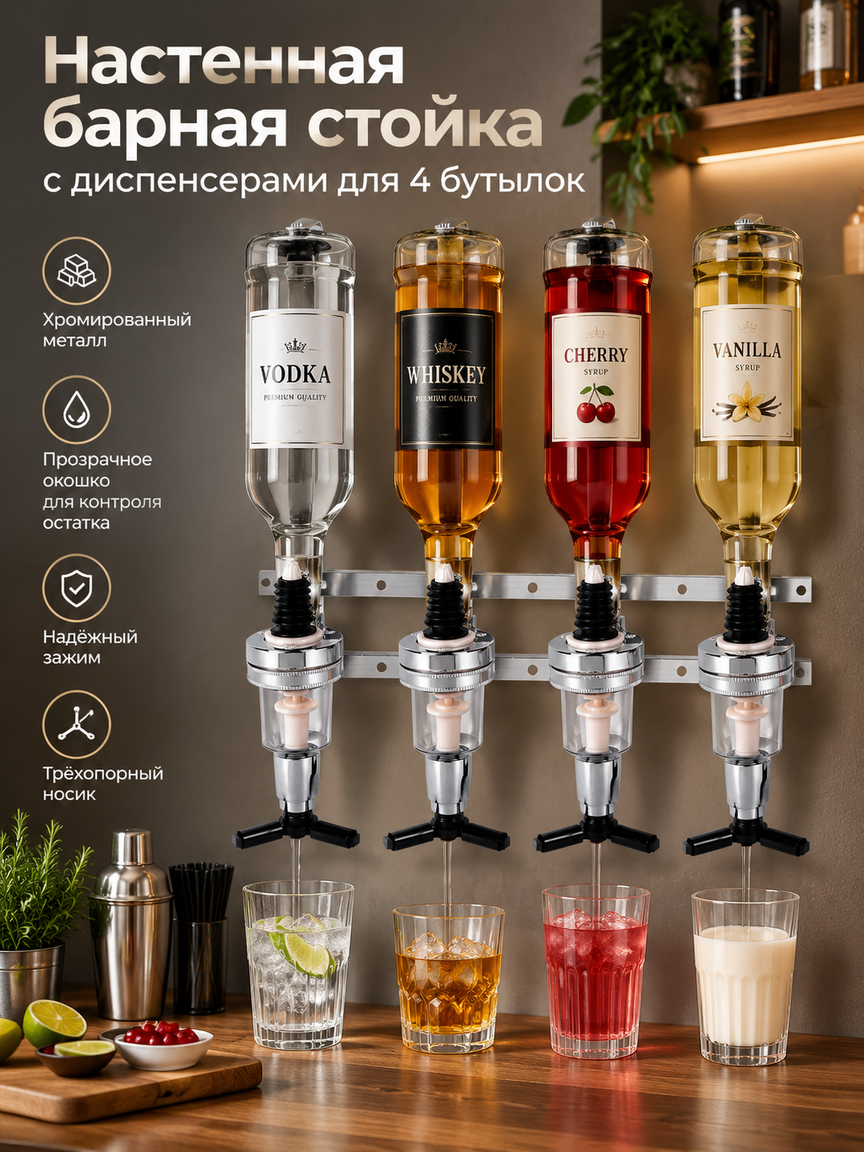 Настенная барная стойка с диспенсерами для 4 бутылок, хромированный держатель для бара