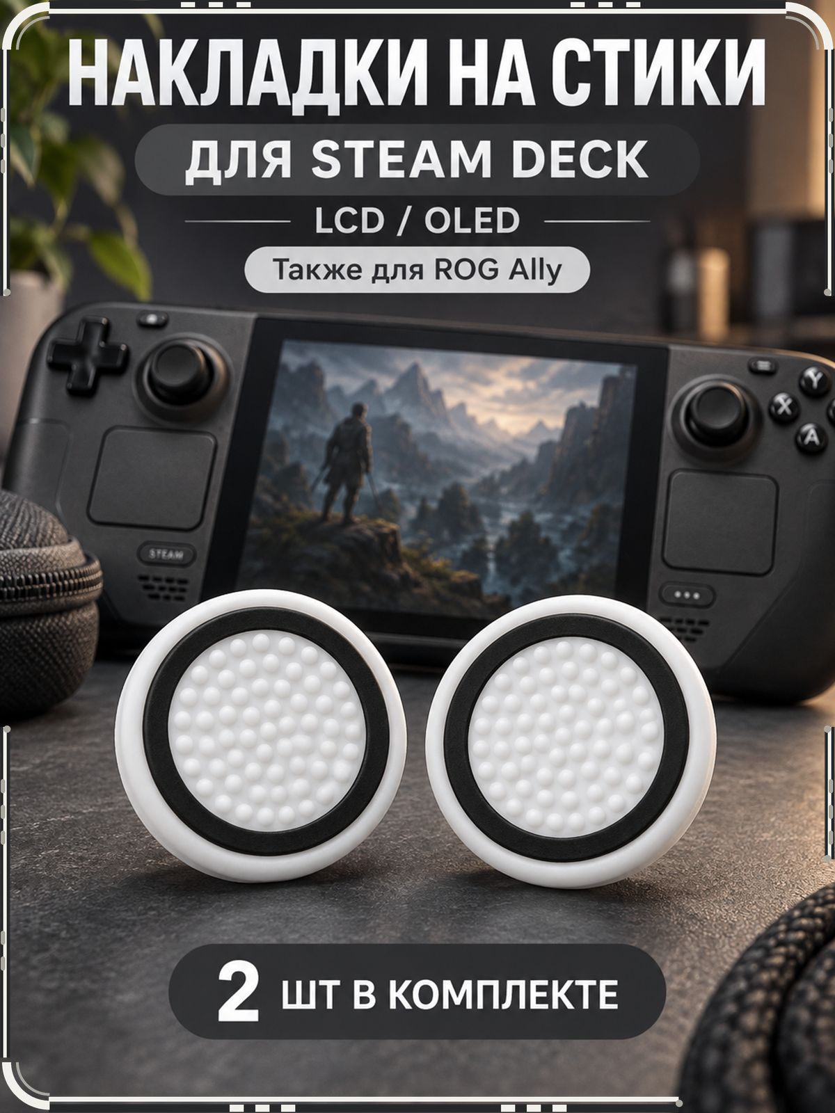 Накладки на стики для Steam Deck, Deck OLED, ROG Ally
