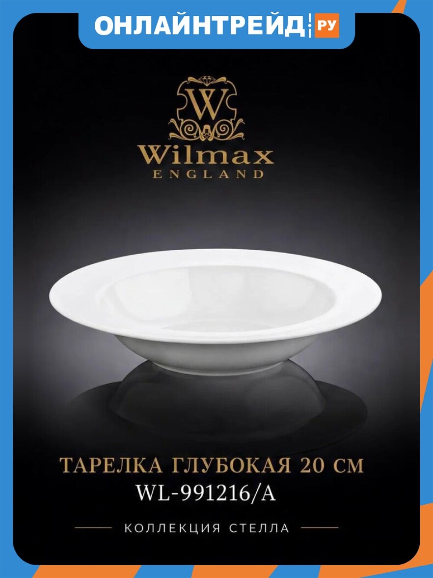 Тарелка Wilmax England глубокая 20 см STELLA фарфор