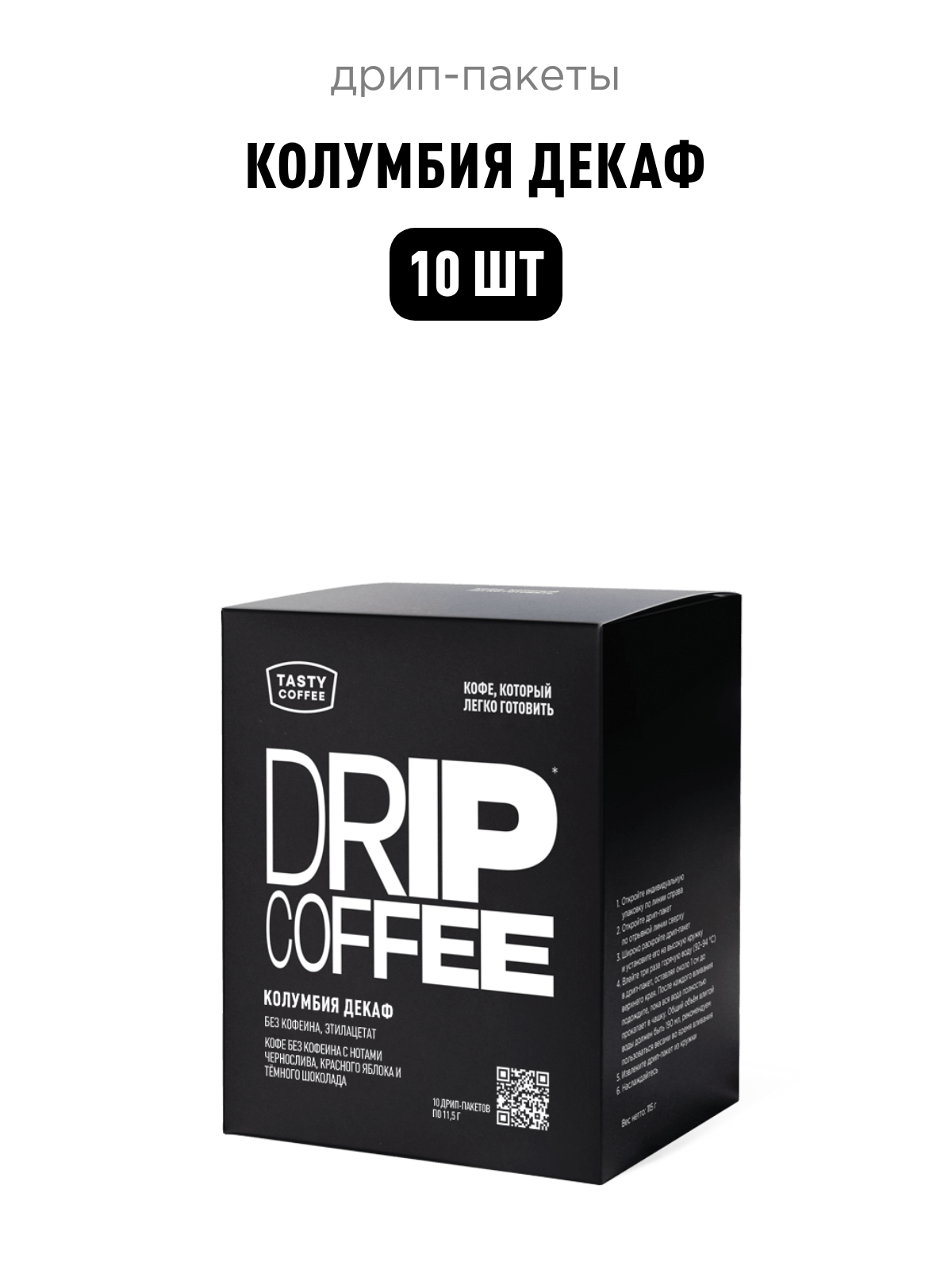 Кофе в дрип-пакетах Колумбия Декаф Tasty Coffee, 10 шт