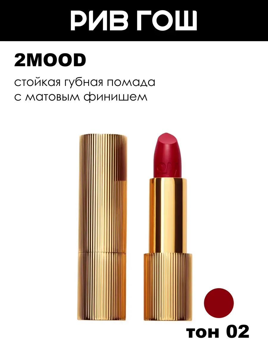 2MOOD Помада для губ стойкая Dress Code Collection, 3,4 г, 02 After five