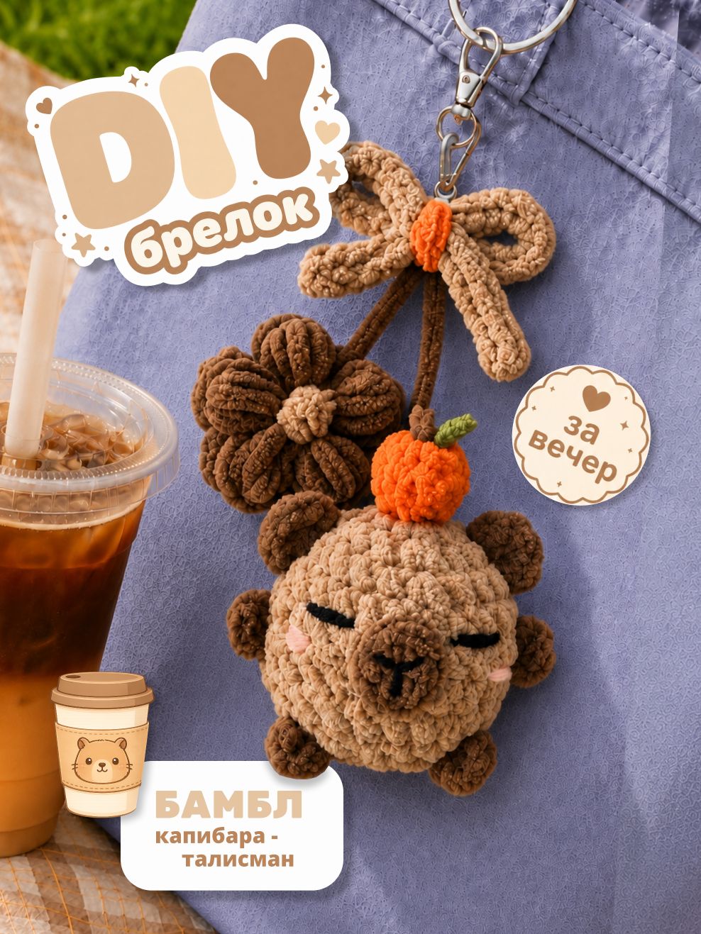 DIY брелок - талисман бамбл Набор для творчества