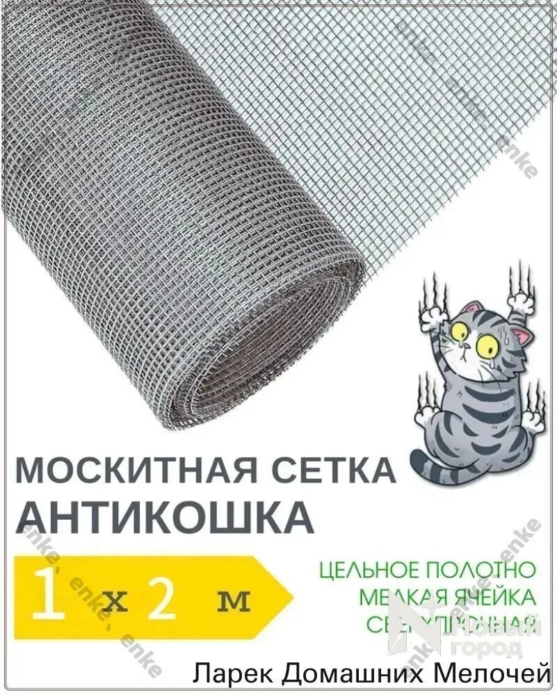 Антикошка 2 х 1м москитная сетка повышенной прочности, полотно цельное