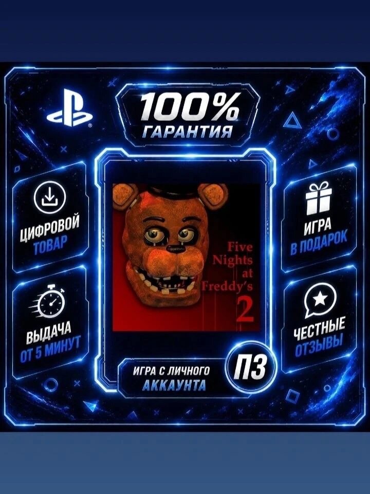Фнаф 2 PS4 PS5Цифровая версия П3, Лучшая цена, без диска, быстрая выдача
