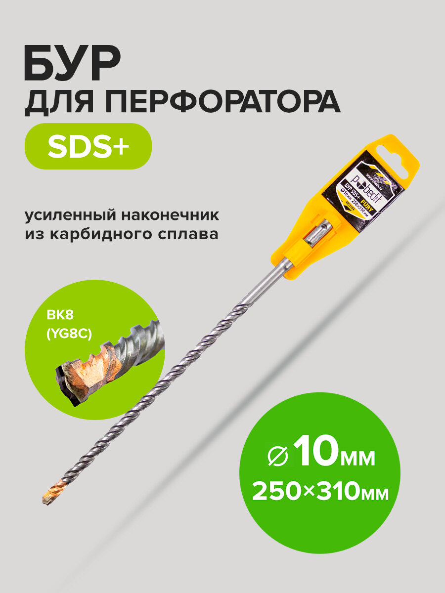 Бур для перфоратора по бетону SDS+ 10х250/310 мм FURY(фьюри), Pobedit(Победит)