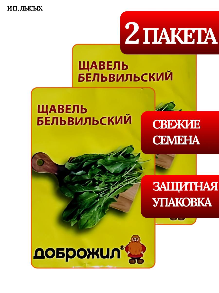 Семена Щавель "Бельвильский"