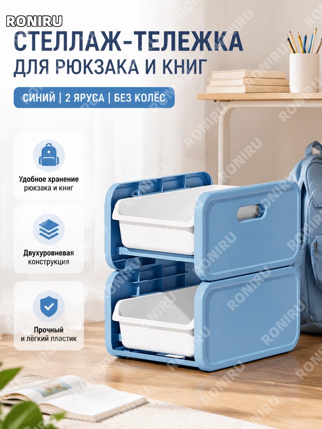 Стойка для хранения школьного рюкзака синяя без двух маленьких колес пластиковая для книг, вещей дома органайзер
