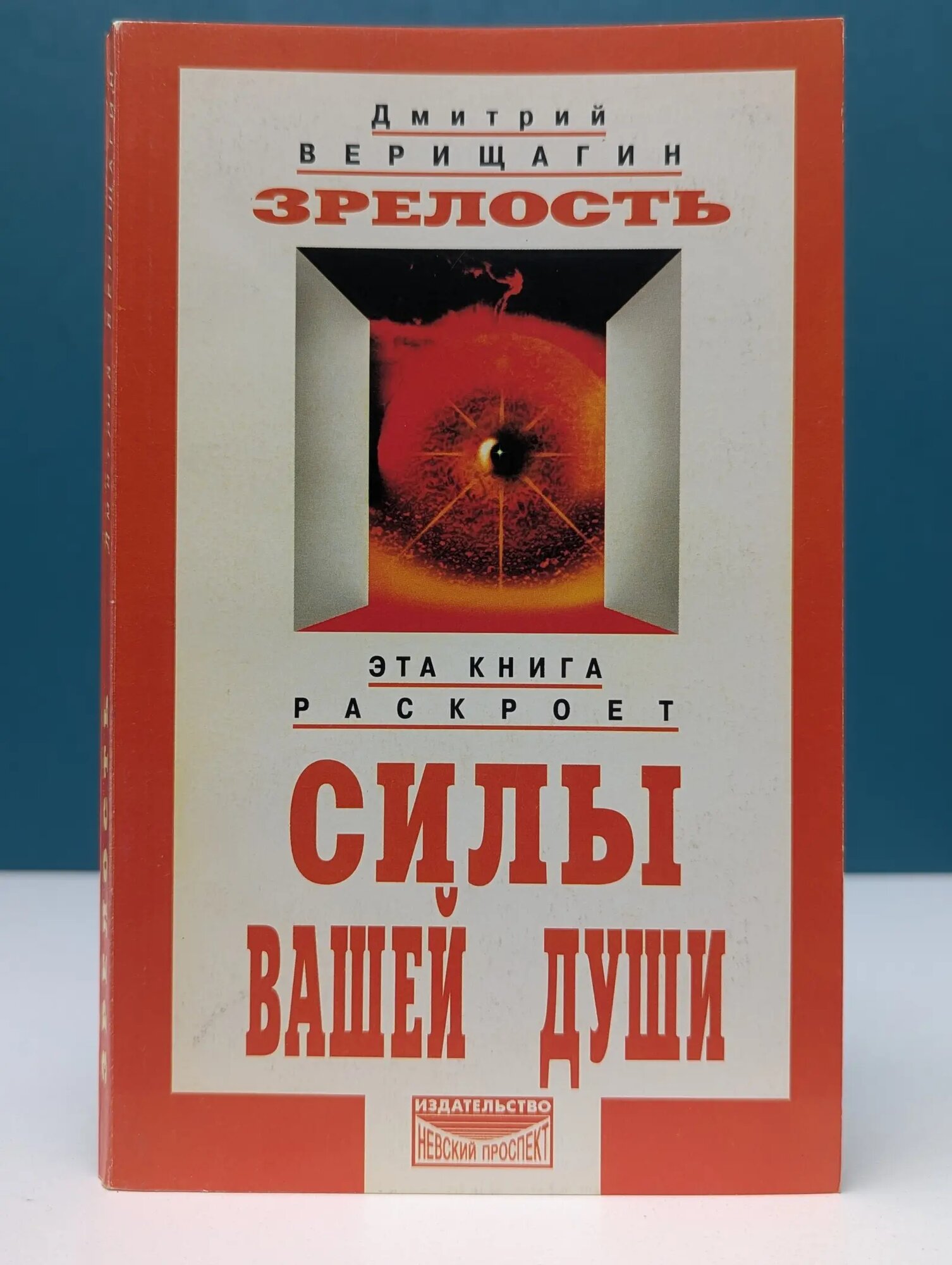 Система дэир. Зрелость. Система дальнейшего энергоинформационного развития, IV ступень Верищагин Дмитрий Сергеевич 1999
