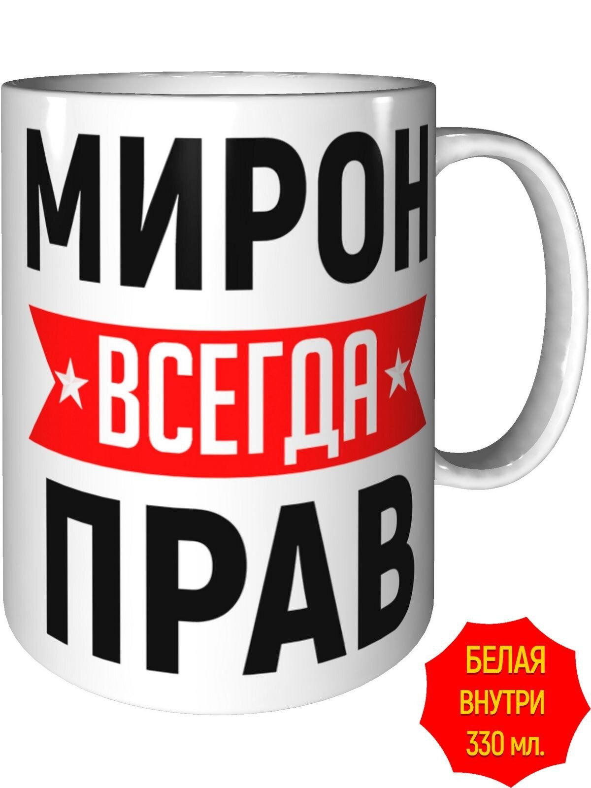 Кружка Мирон всегда прав - стандартная, керамическая, объем 330 мл.