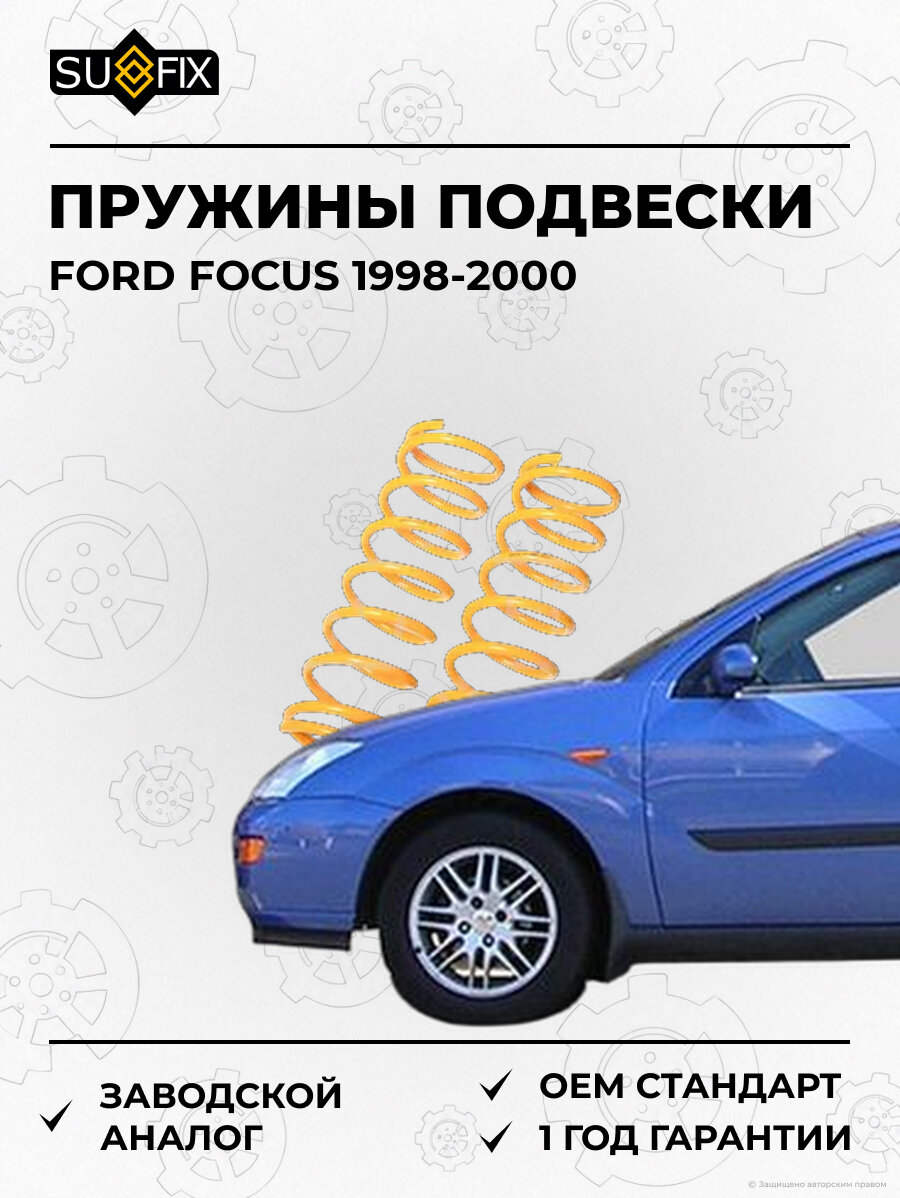 Пружины подвески SUFIX SZ2855 Форд Фокус FORD FOCUS 1998-2000
