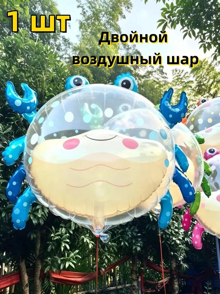 Шарики; Двойной воздушный шар Синий краб;1 шт