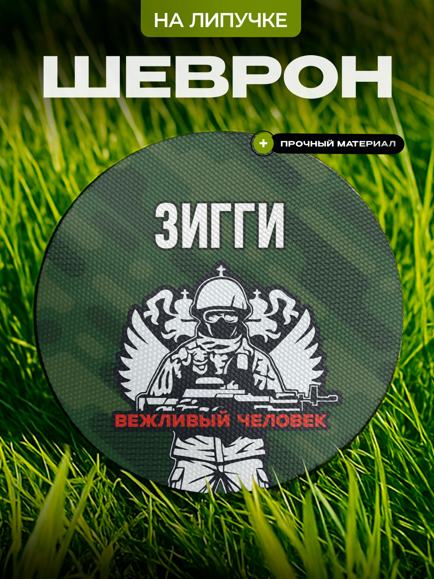 Шеврон IREVIVE , круглый 8 см, Зигги , на липучке, для формы, военному