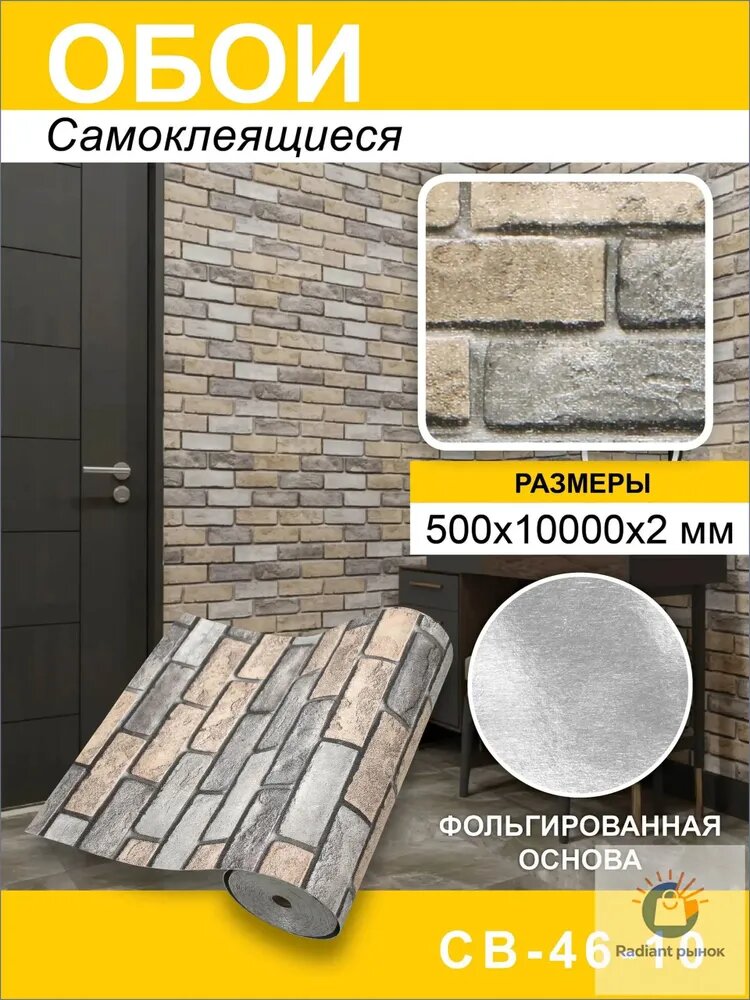Самоклеящиеся обои для стен ПВХ 0.5х10м Кирпич бежевый СВ-46