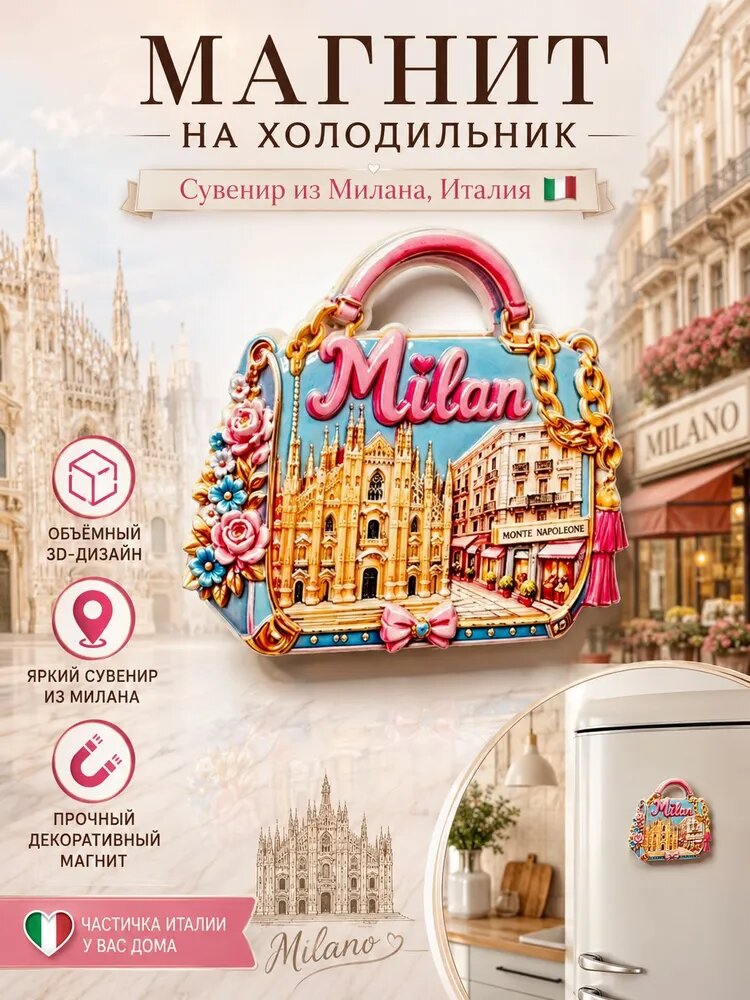 Магнит на холодильник, 3D-сувенир Милан в форме сумки с собором Дуомо
