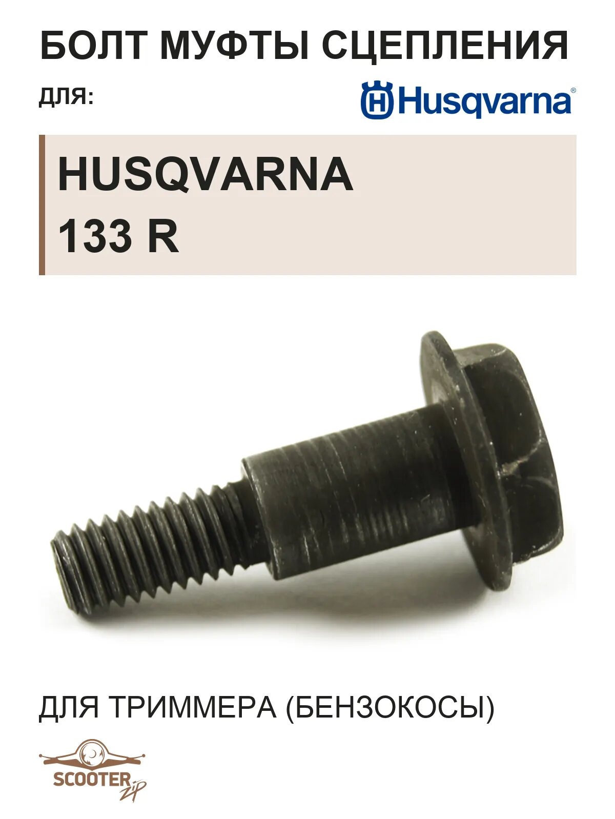 Болт муфты сцеплениядля бензокосы Husqvarna 133 R