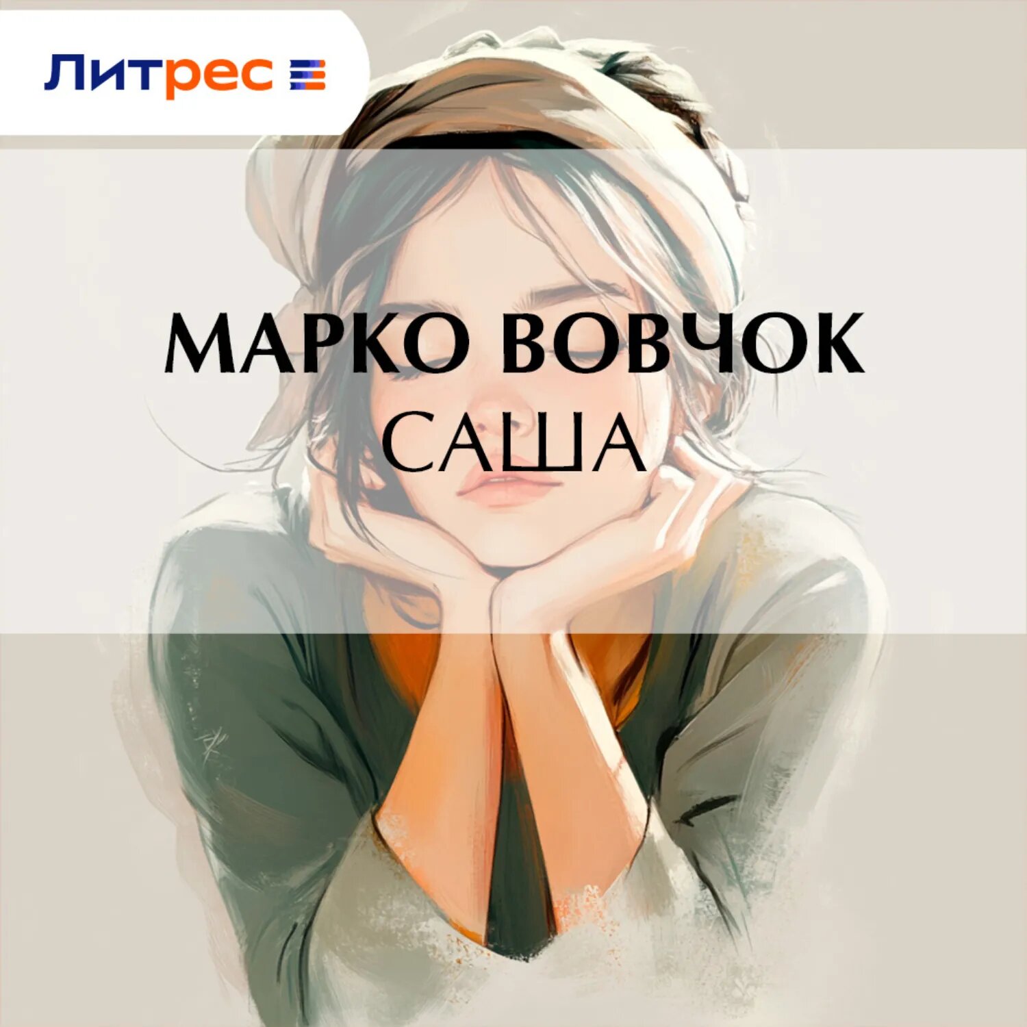 Саша [Аудиокнига]