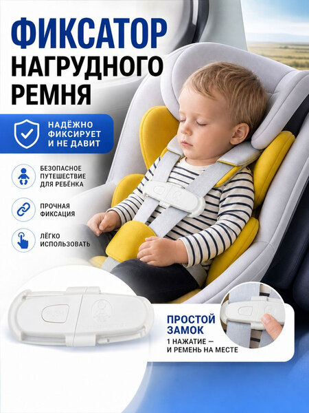 Нагрудный фиксатор ремней безопасности для детского автокресла, противоскользящий, регулируемый