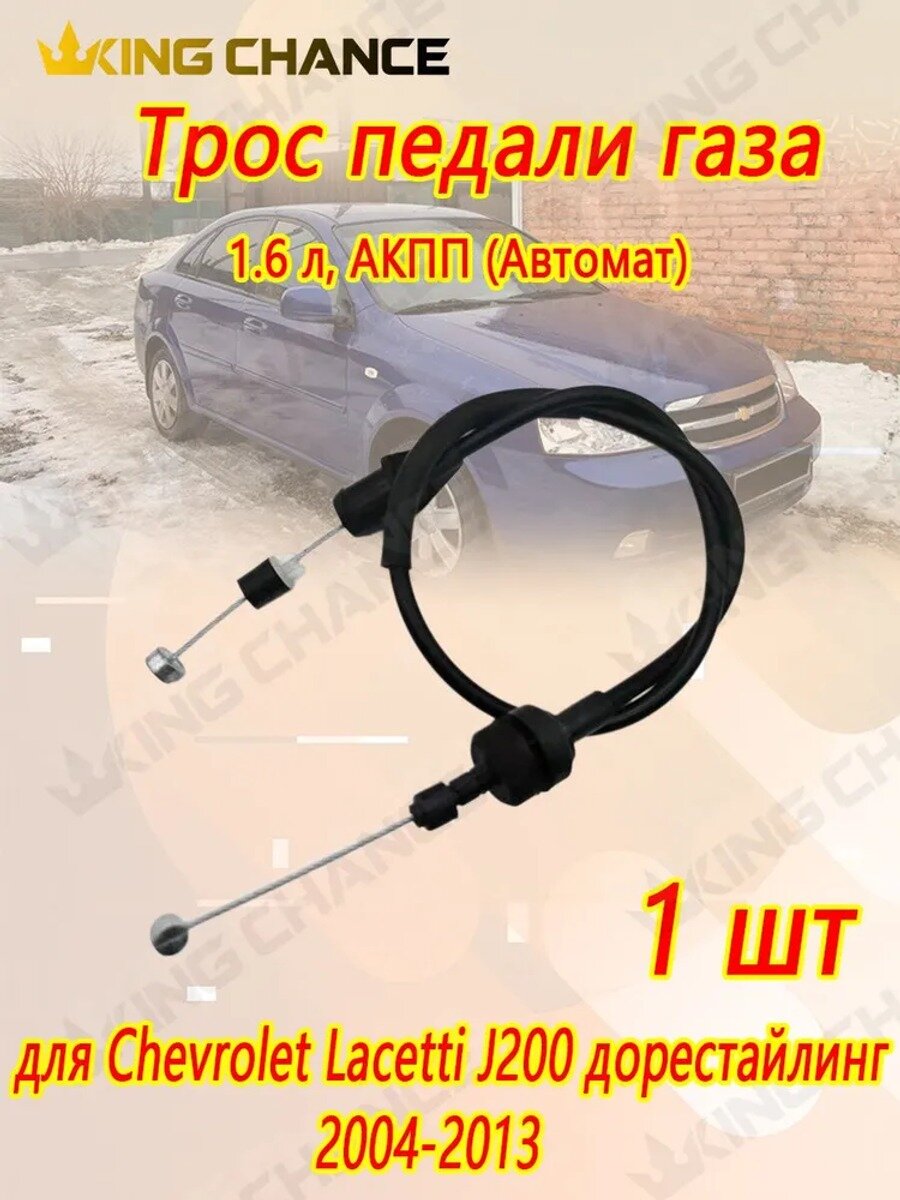 Трос педали газа (акселератора) для Chevrolet Lacetti (J200) 1.6 / 1.8 (2004-2013)