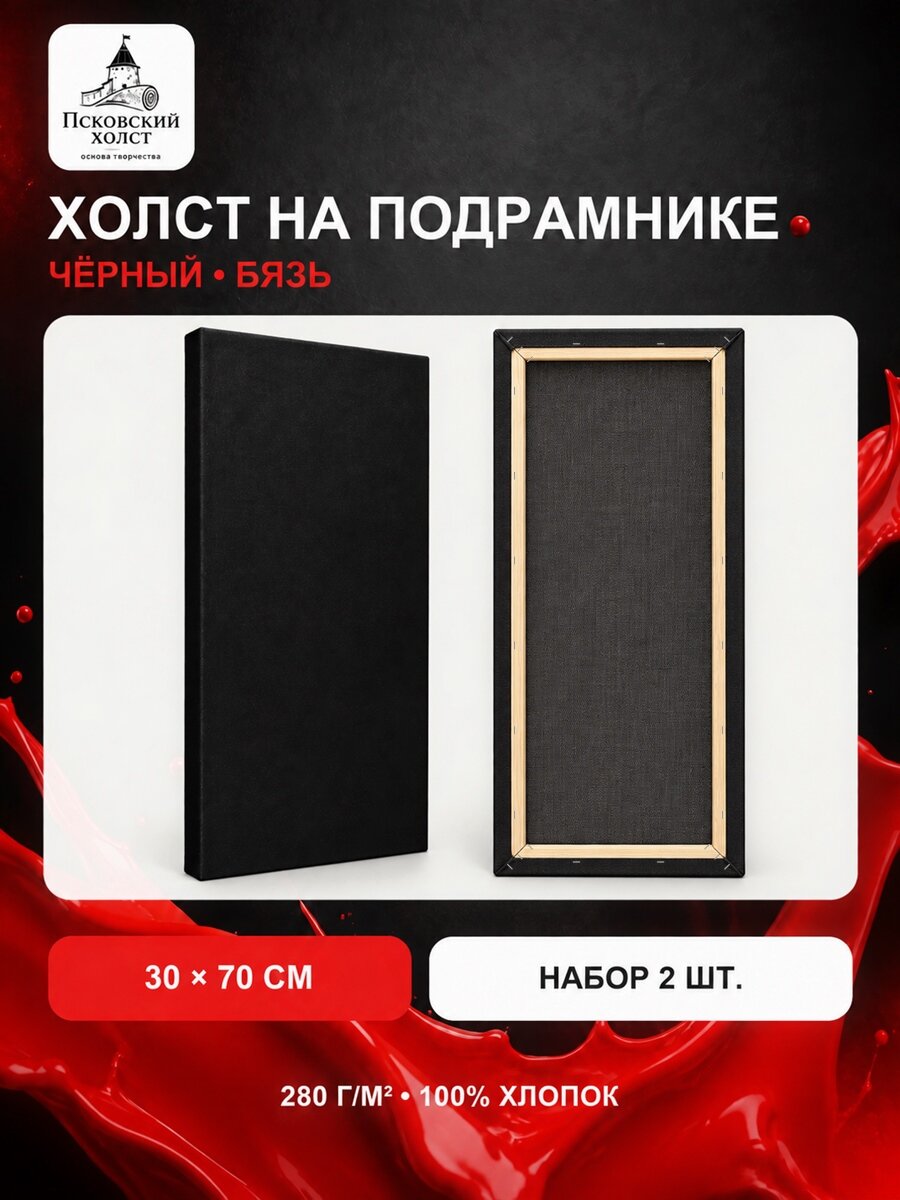 Холст черный грунтованный на подрамнике 30х70 см, 100% хлопок, для рисования, набор 2 шт.
