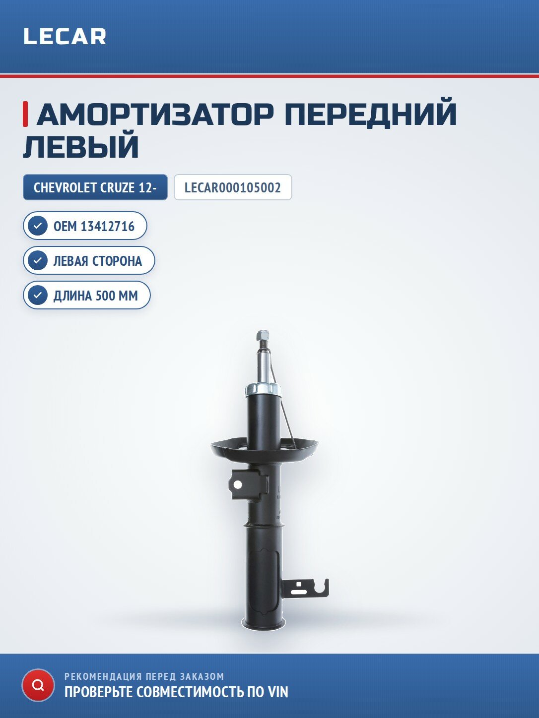 Амортизатор LECAR LECAR000105002 передний левый для Chevrolet Cruze 12-