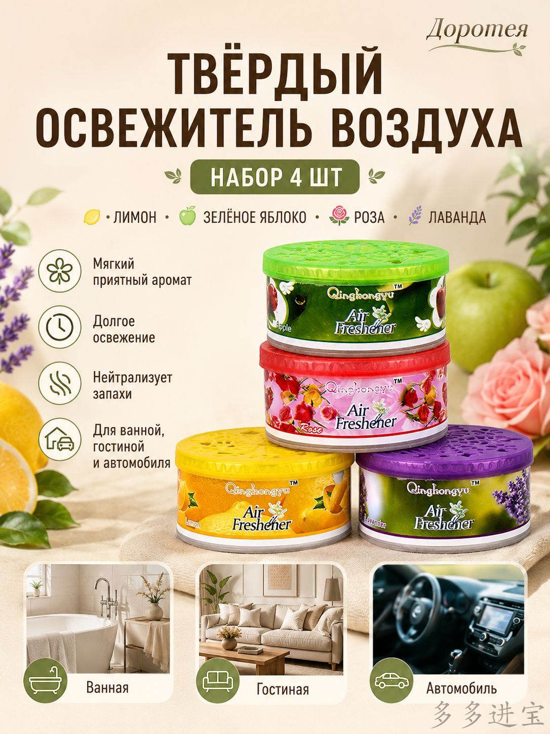 Набор твердых освежителей воздуха 4 шт: лимон, зеленое яблоко, роза, лаванда для дома, ванной, туалета и авто