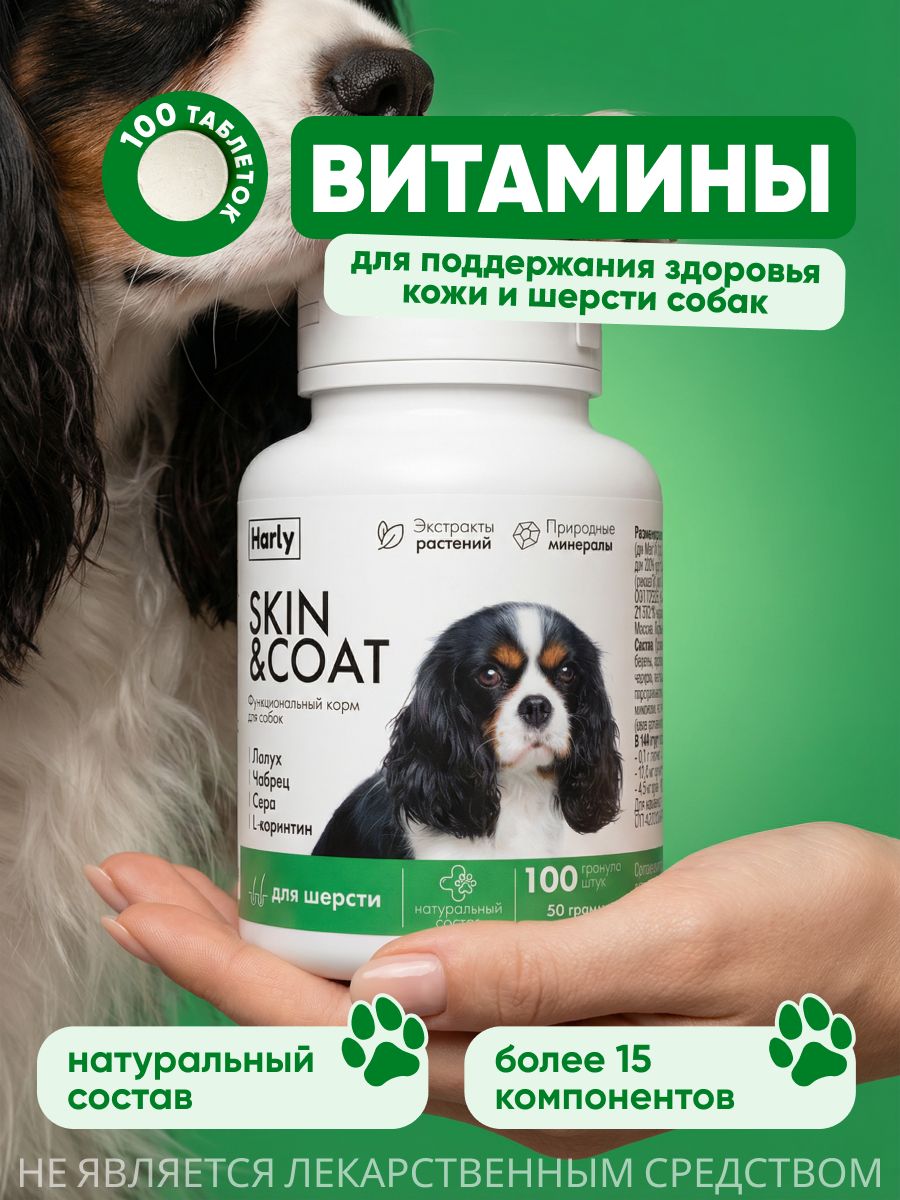 Витамины для собак и щенков для здоровой и красивой шерсти HARLY, с фитокомплексом и минералами, добавка для мелких, средних и крупных пород, 100 таблеток
