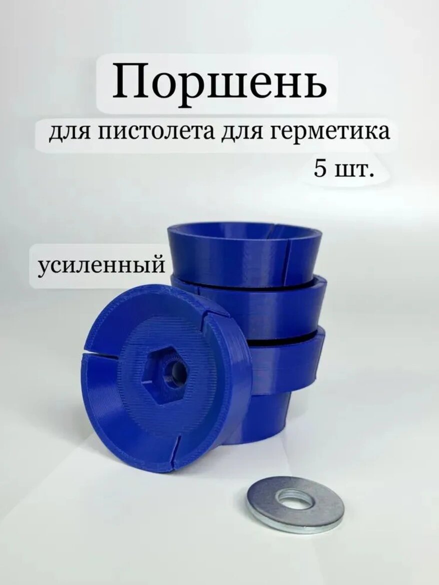 Плунжер для пистолета для герметика усиленный 50 мм, 5 шт, Принадлежности для инструменто
