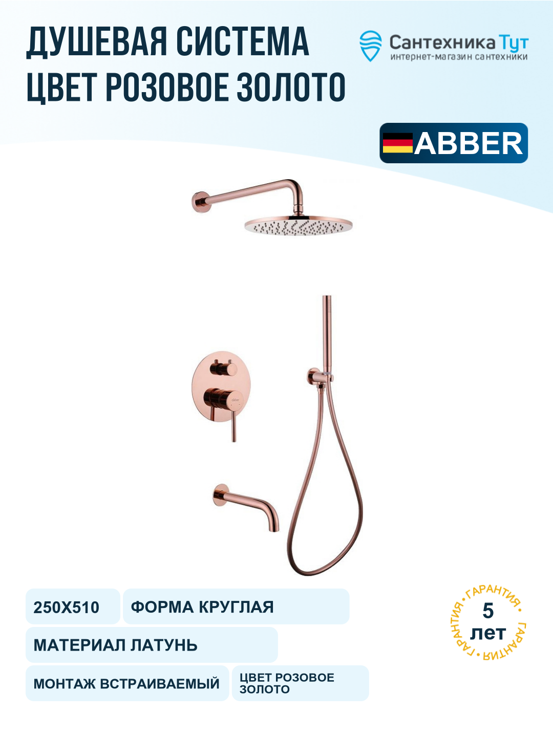 Душевая система Abber Wasser Kreis AF8117RG Розовое золото
