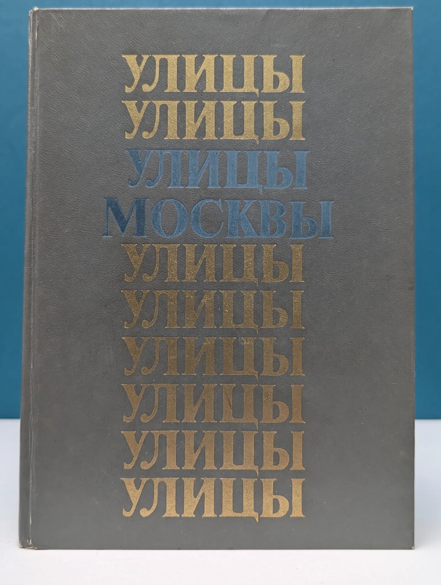 Улицы Москвы. Справочник Сборник 1984