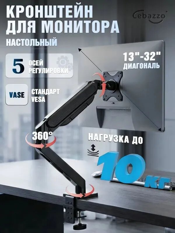 Черный настольный кронштейн для монитора (со скрытым кабельным каналом) подходит для мониторов весом от 2 до 10 кг и размером от 13 до 32 дюймов.