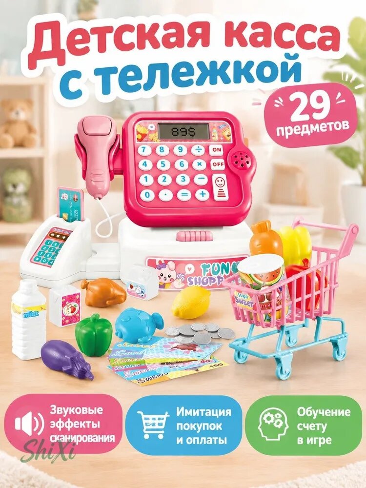 Набор кассира супермаркета из 29 предметов: кассовый аппарат, сканер, корзина и еда розовый