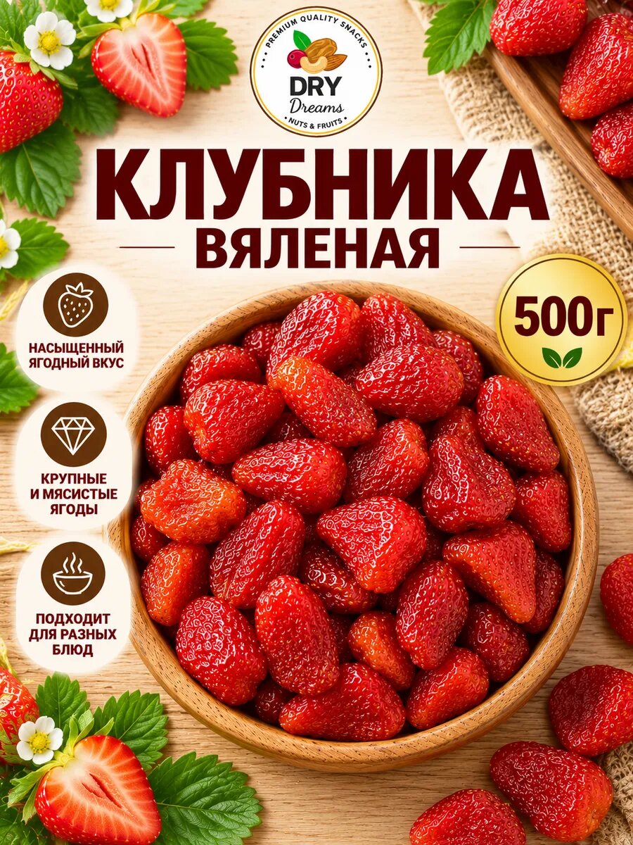 Клубника вяленая 500 г