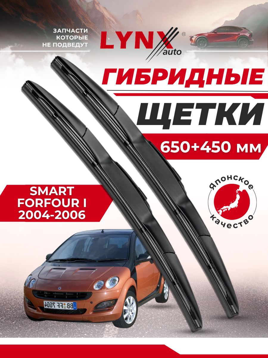 Дворники автомобильные на Smart Forfour I / Смарт Форфоур 2004 2005 2006 / щетки стеклоочистителя гибридные