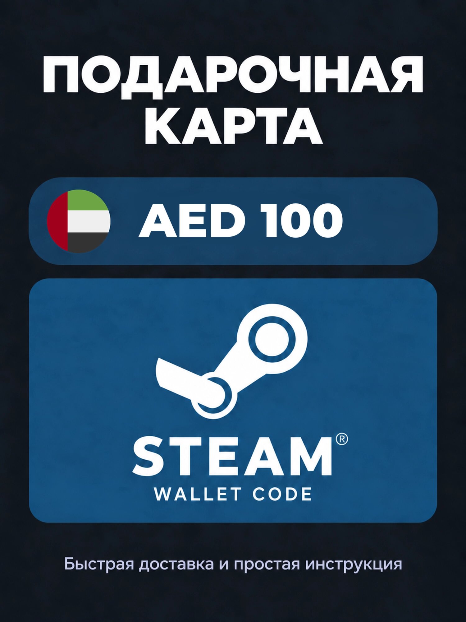 Подарочная карта Steam Wallet на 100 дирхамов ОАЭ | ОАЭ | Оригинальный код