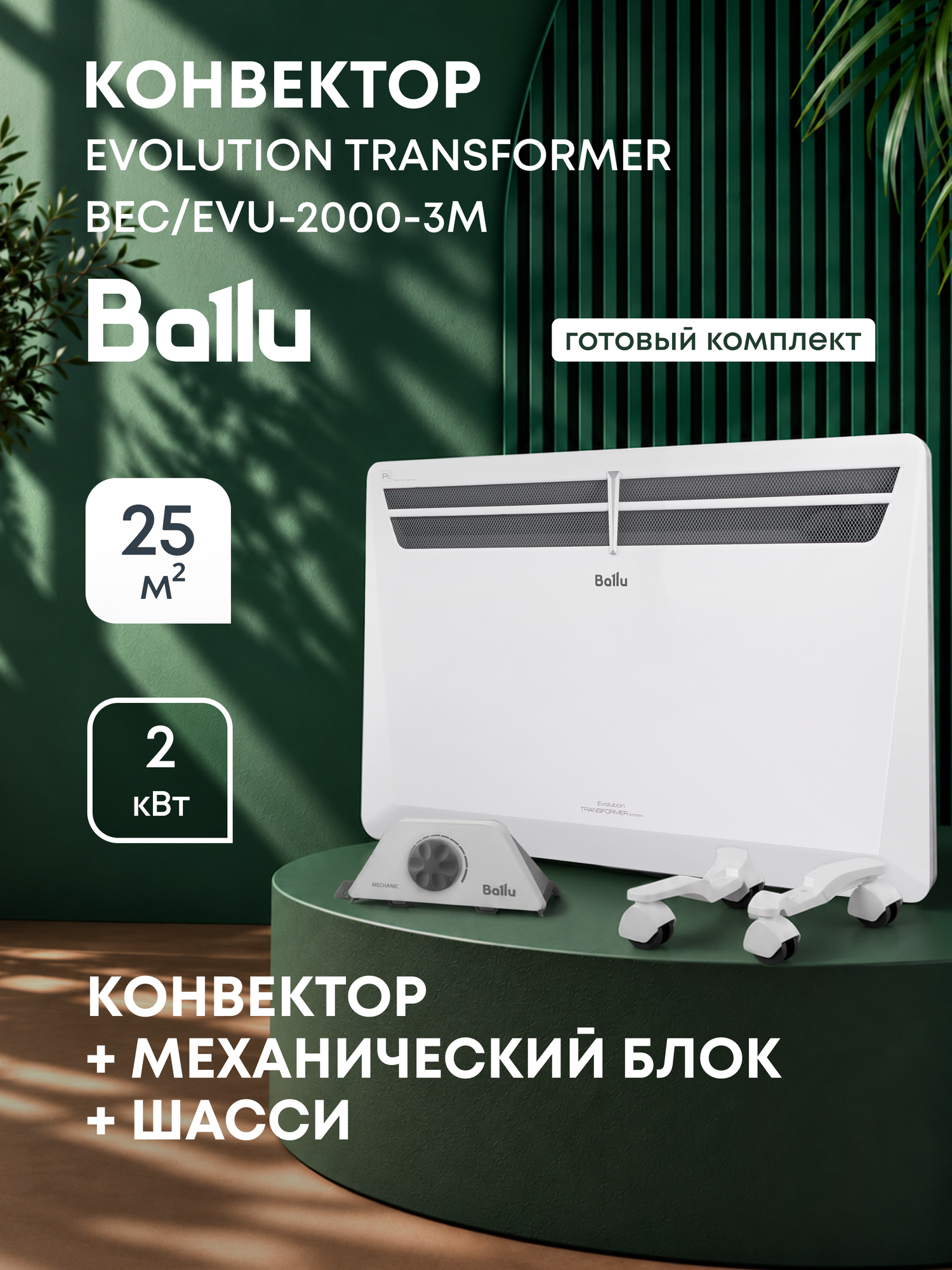 Комплект Ballu Transformer с блоком управления и шасси BEC/EVU-2000-3M (механический)