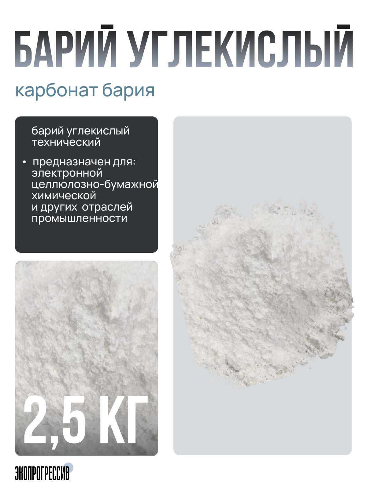 Барий углекислый (каpбoнат бaрия) 2,5 кг