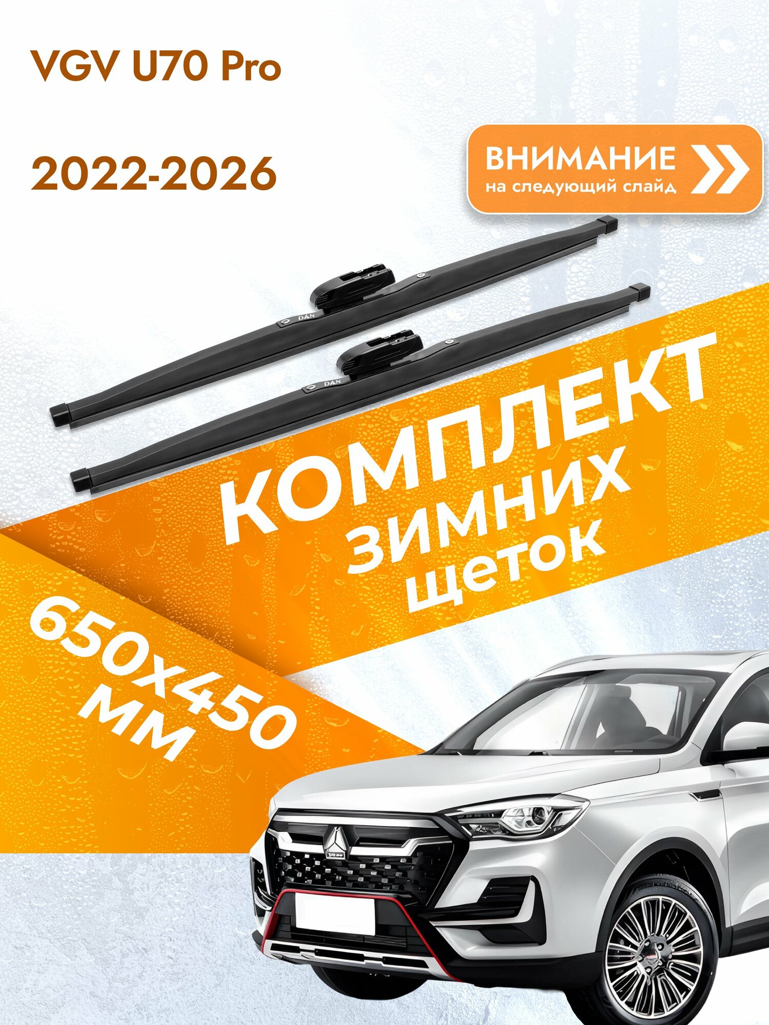 Дворники для VGV U70 Pro / 2022-2026 / Комплект зимних щеток стеклоочистителя 650 450 мм Вгв У70 про DW650/DW450 DAN