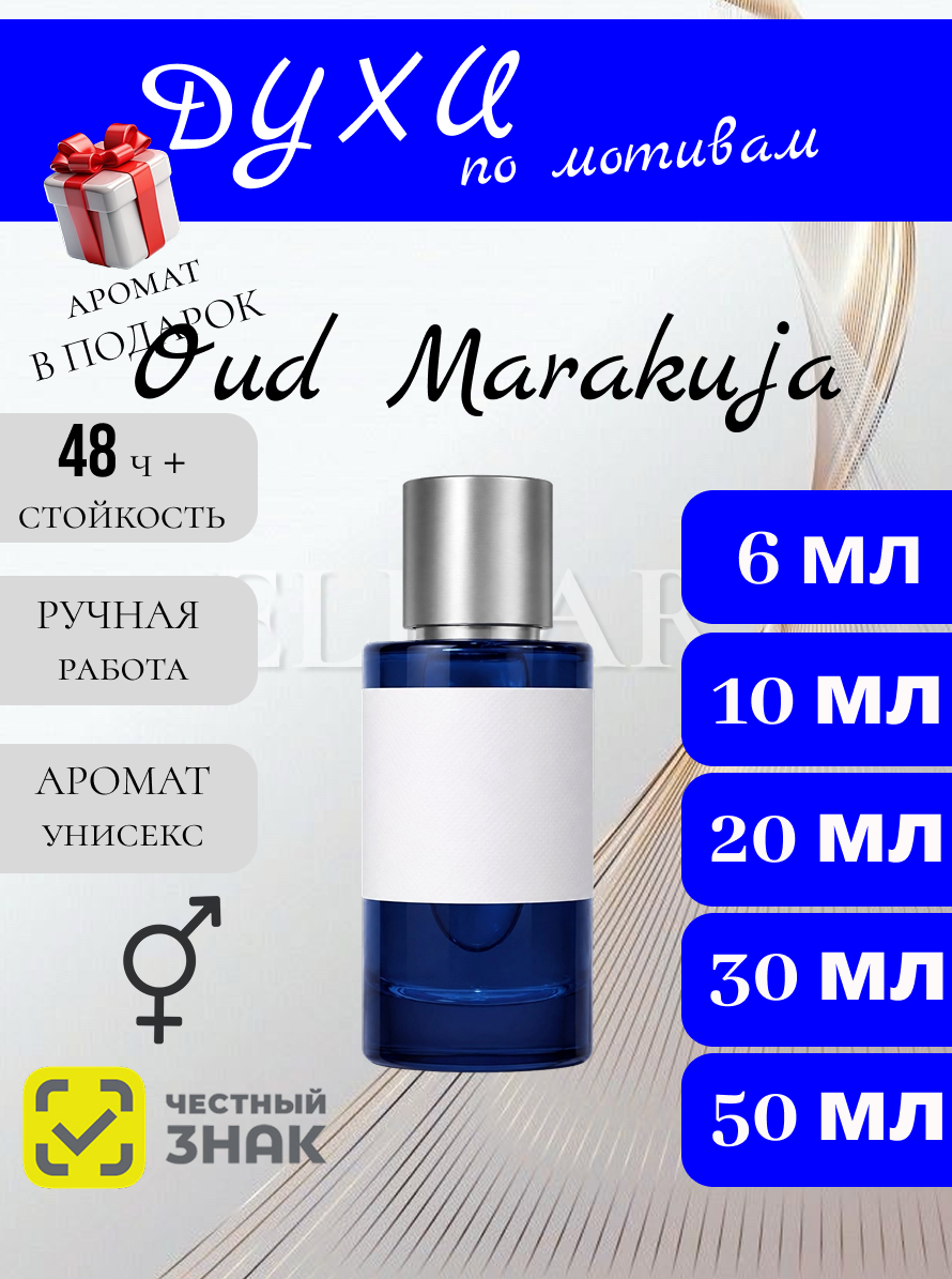 Духи ручной работы по мотивам Уд Маракуйа духи / Oud Marakuja духи для мужчин и женщин 6 мл