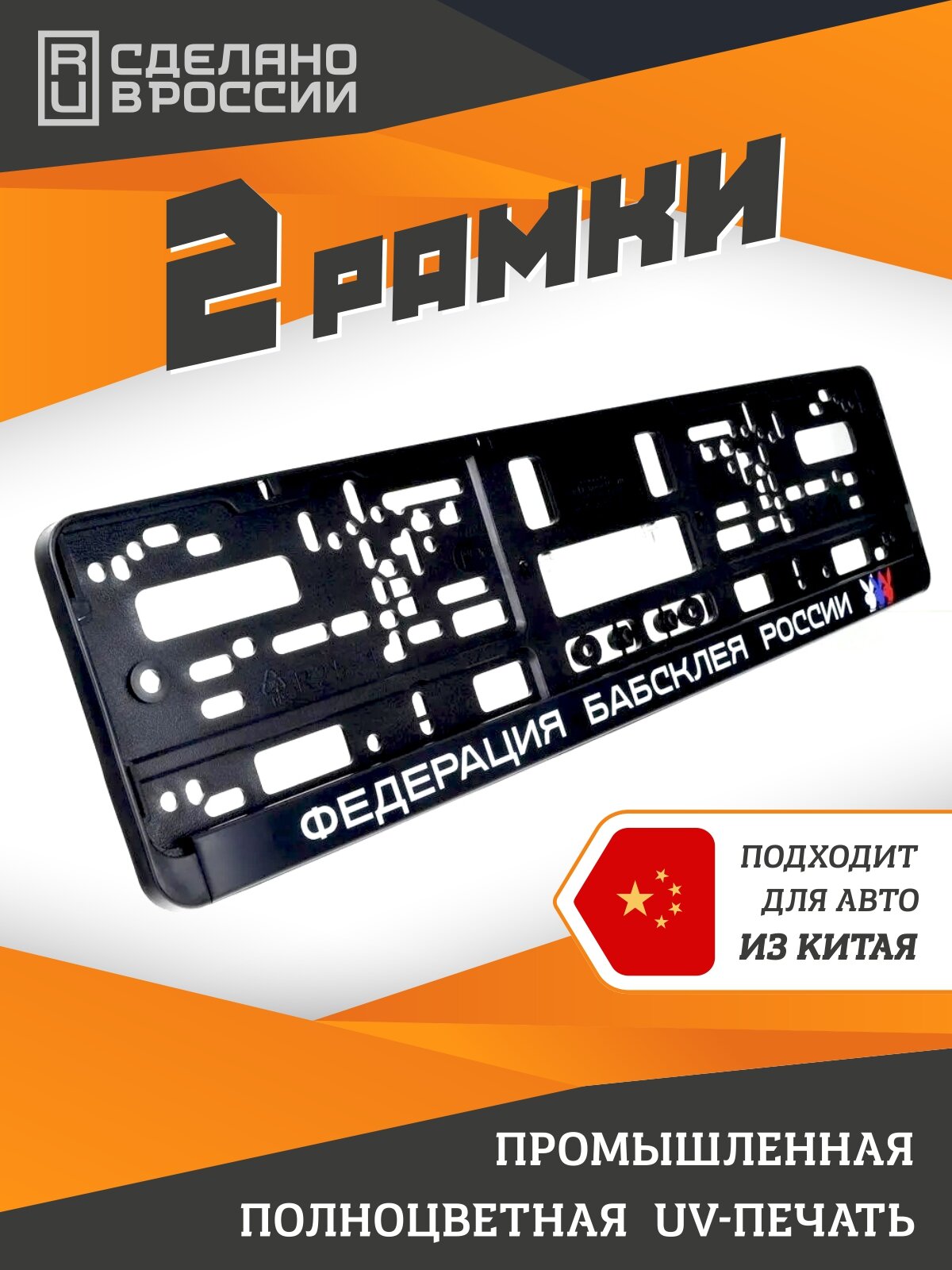 Федерация бабсклея. Комплект из двух рамок для госномера с надписью.