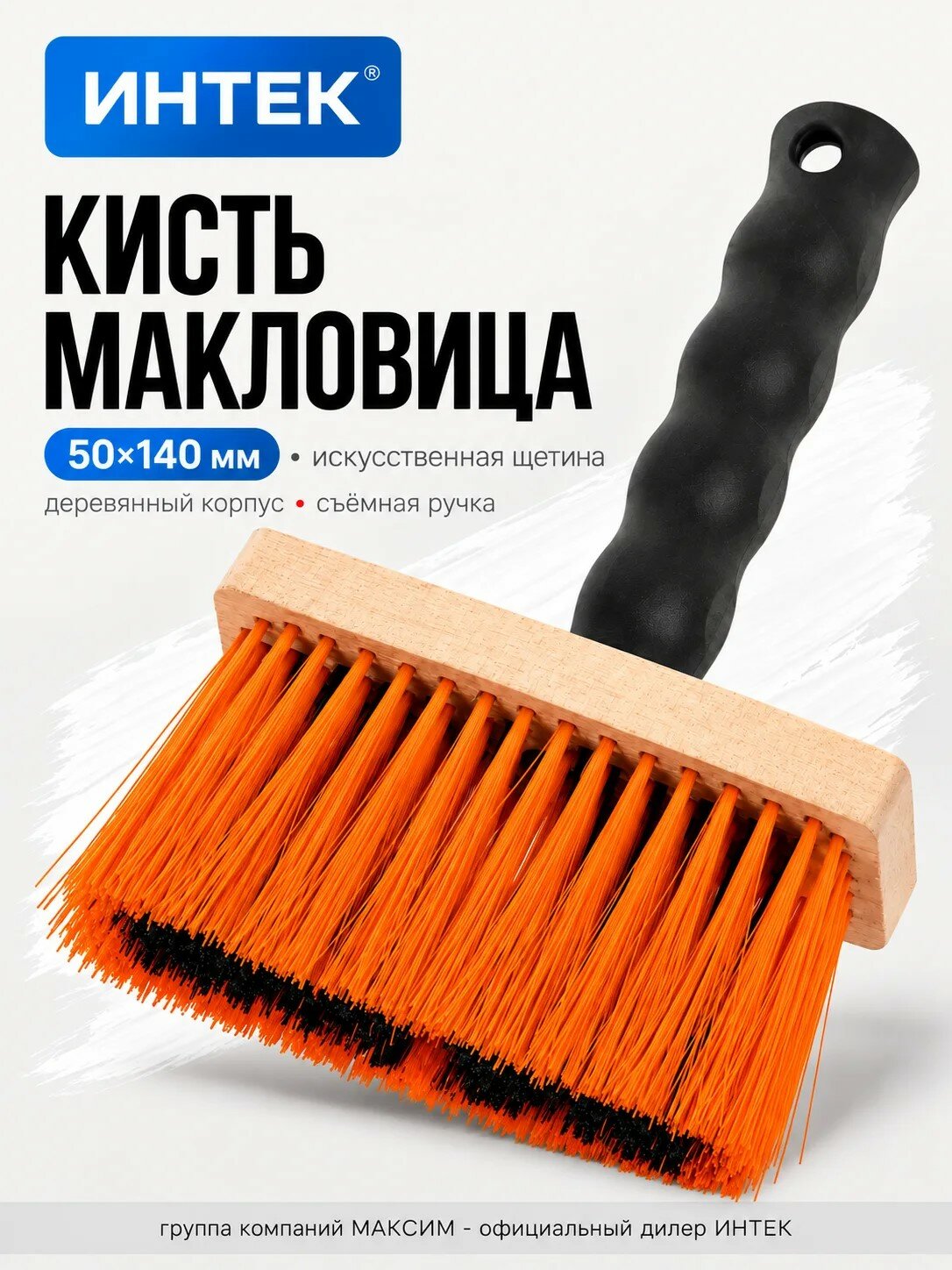 Кисть макловица 50х140 искусственная щетина, деревянный корпус, съемная ручка, для красок, эмалей, грунта, Интек