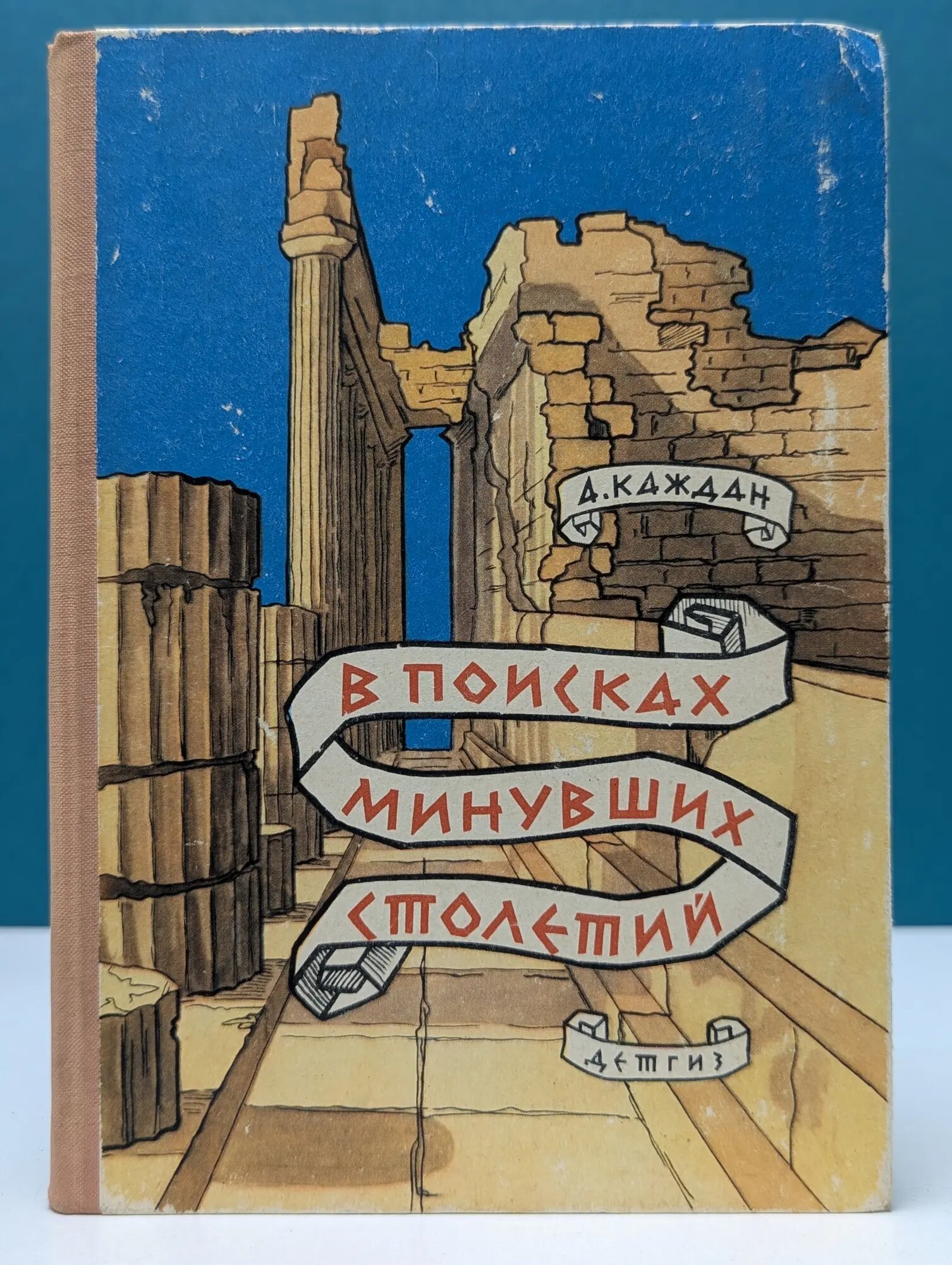 Школьная библиотека. В поисках минувших столетий Каждан Александр Петрович 1963