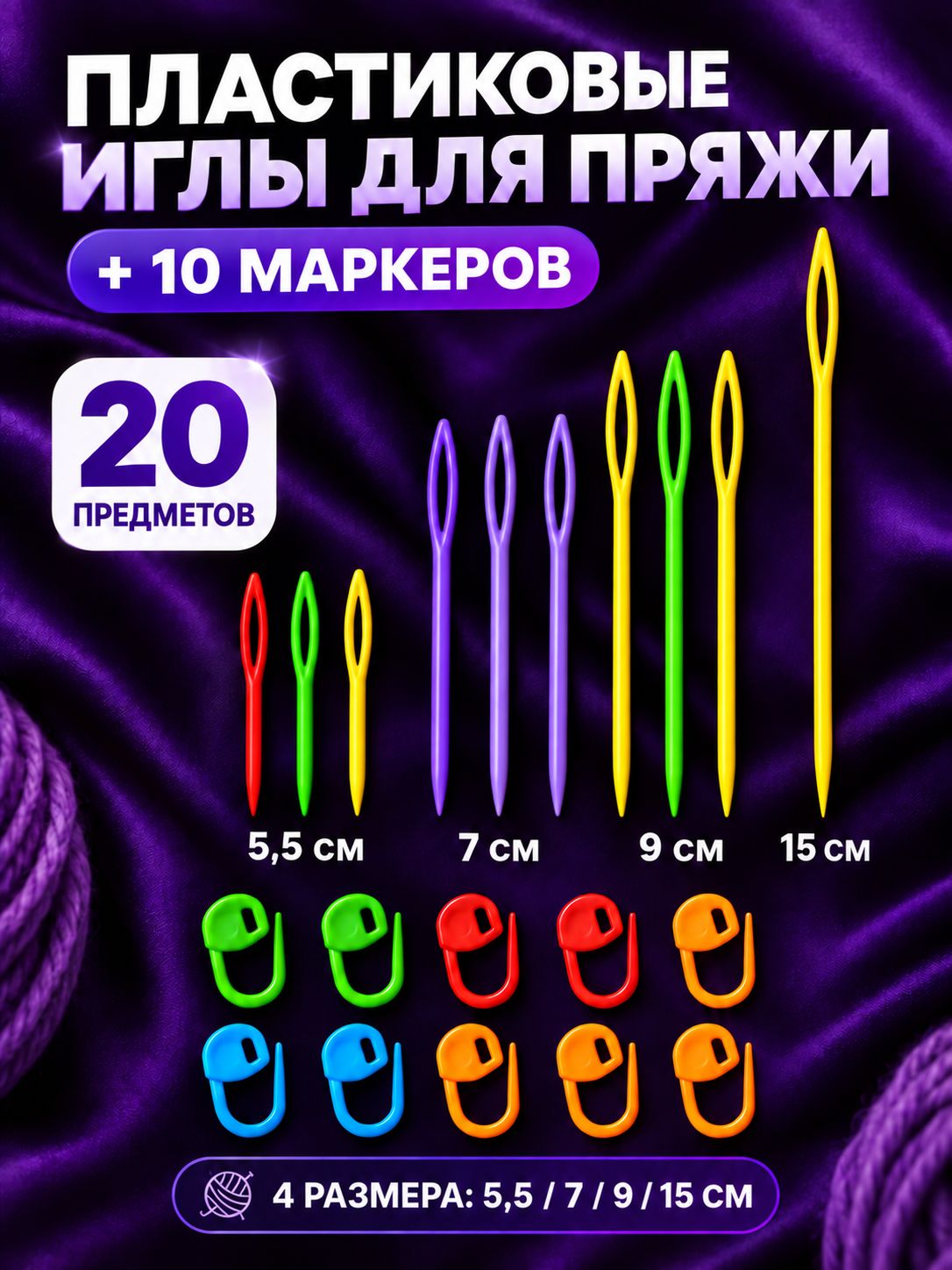 Иглы для сшивания вязаных изделий с большим ушком и маркеры петель, пластиковый набор, 20 шт.
