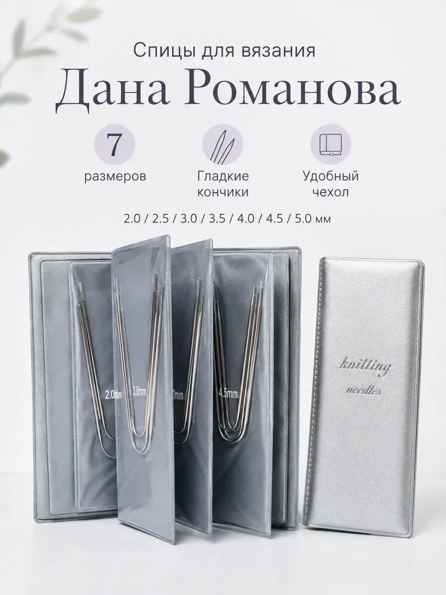 Спицы для вязания Дана Романова набор