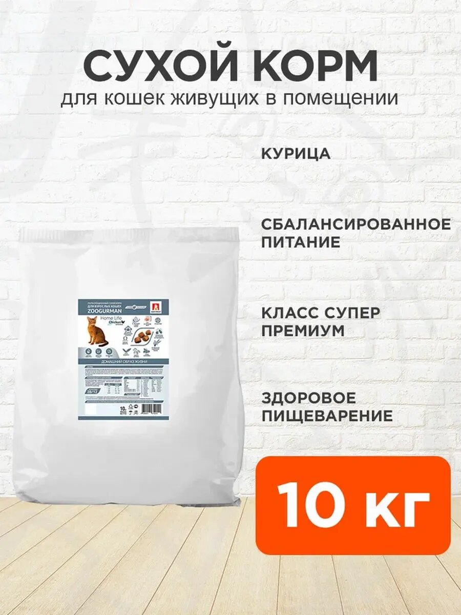 Корм сухой Zoogurman Home Life для взрослых кошек, живущих дома, курица, 10 кг