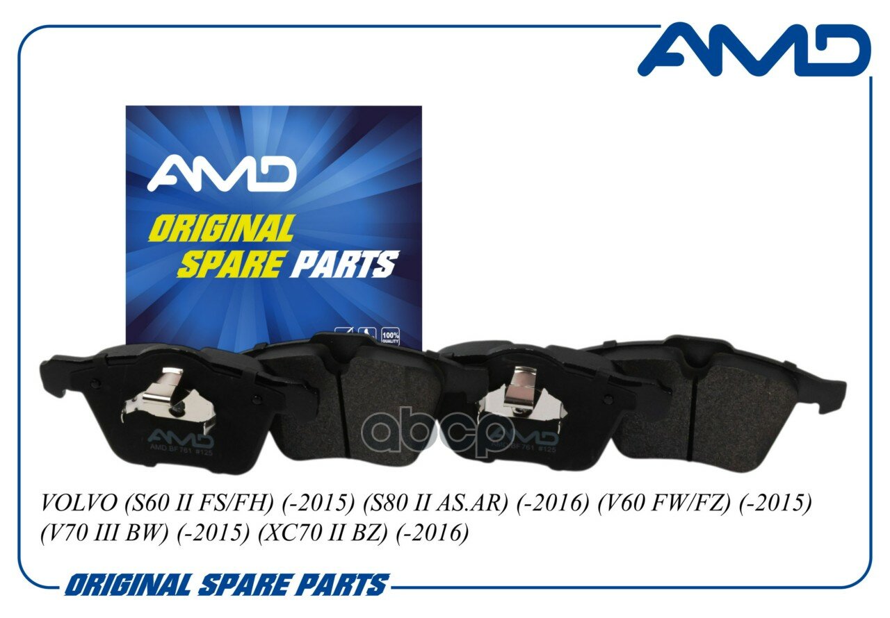Колодка дискового тормоза 30793857/AMD. BF761 AMD AMD арт. AMDBF761