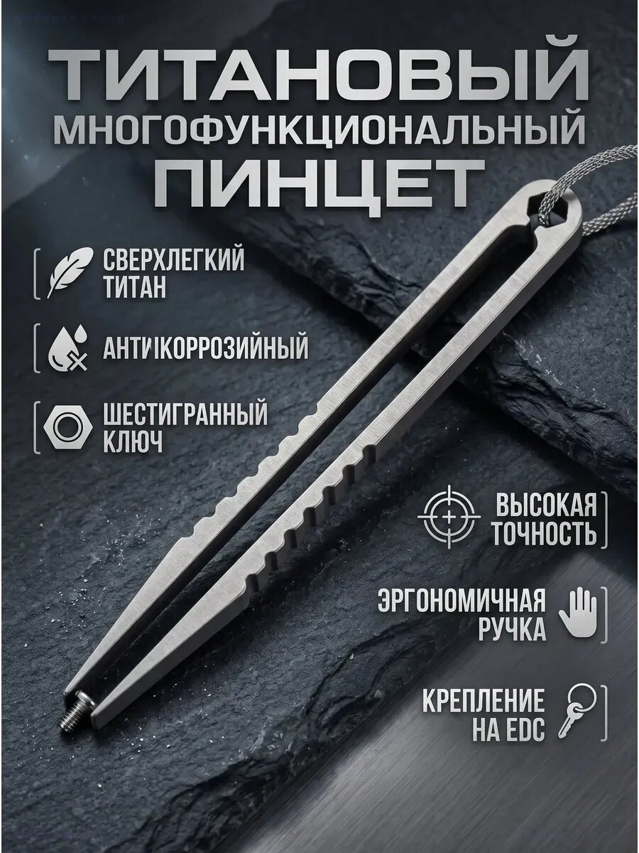 Титановый пинцет EDC многофункциональный