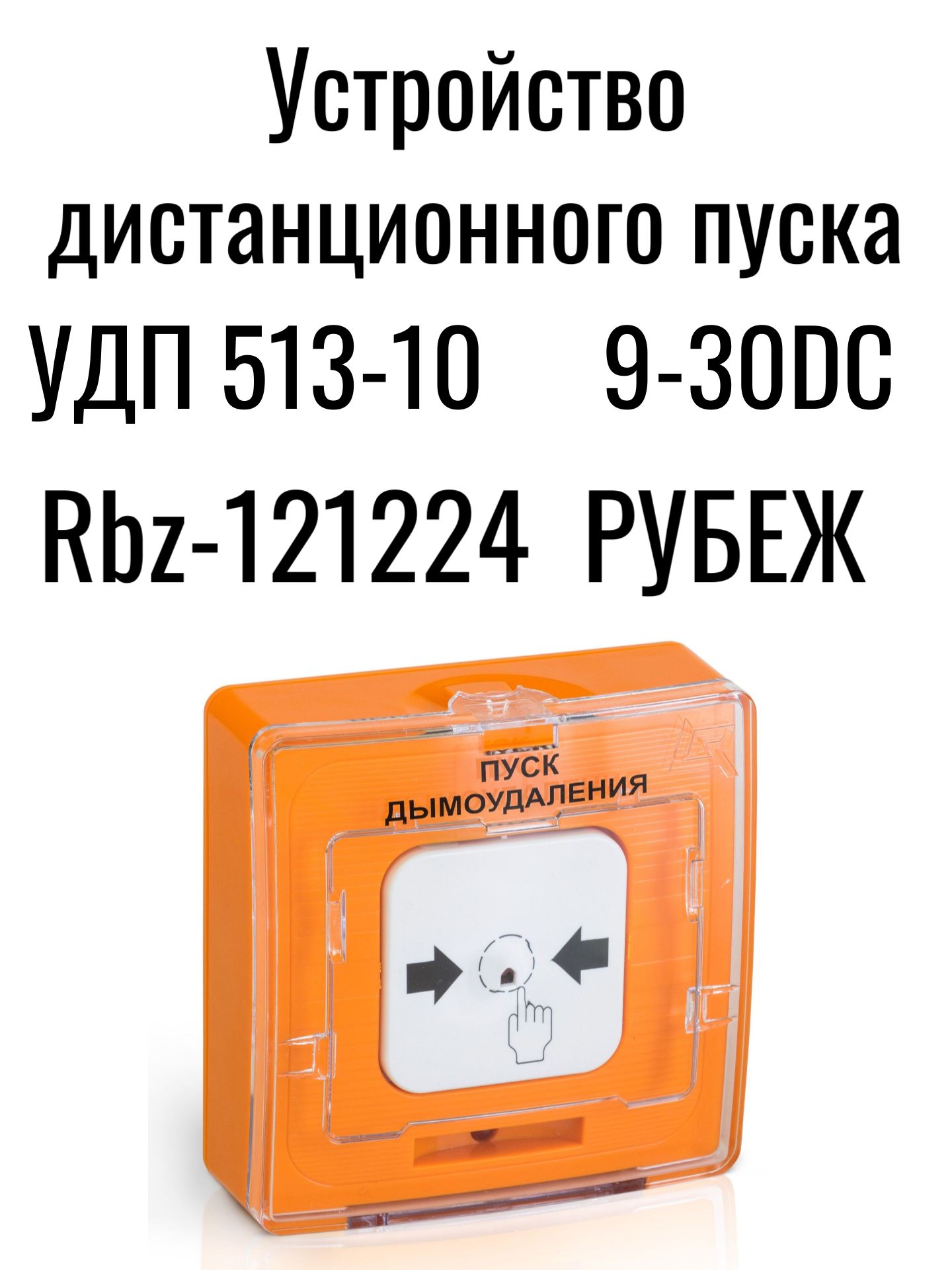 УДП 513-10 пуск дымоудаления