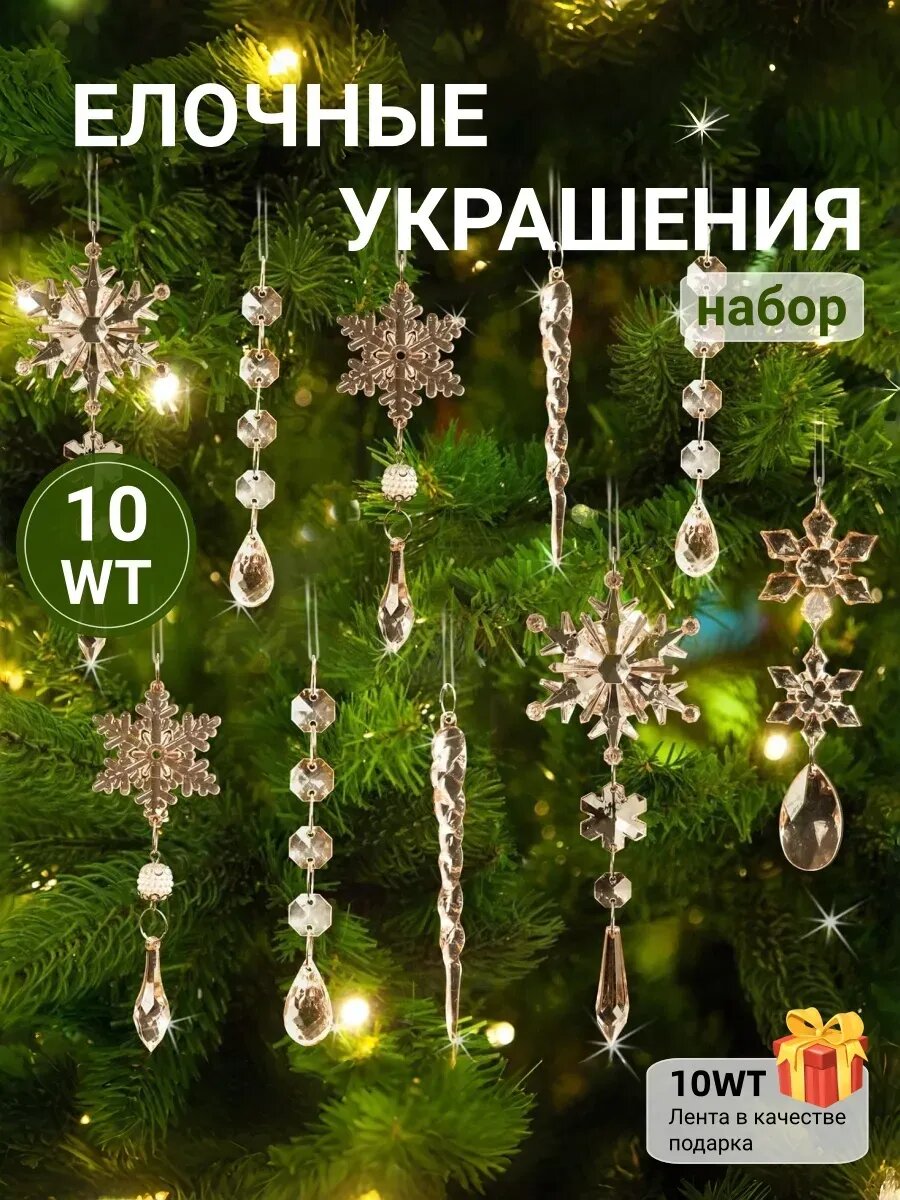 Елочные украшения новогодние прозрачные из акрила на елку