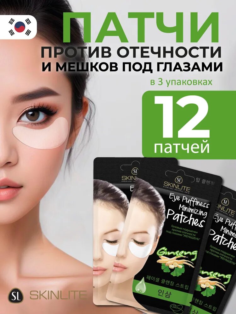 Skinlite Гелевые подушечки против отечности и кругов под глазами "женьшень" , увлажнение и питание, набор, 3 упаковки по 4 патча